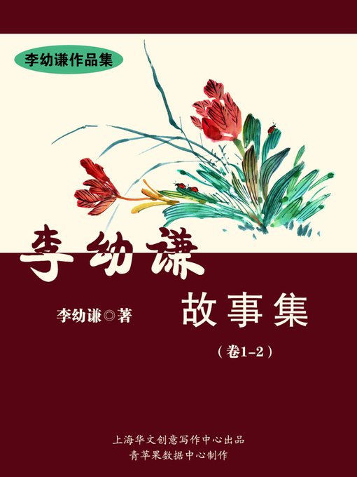 Title details for 李幼谦故事集（卷1-2） by 李幼谦 - Available